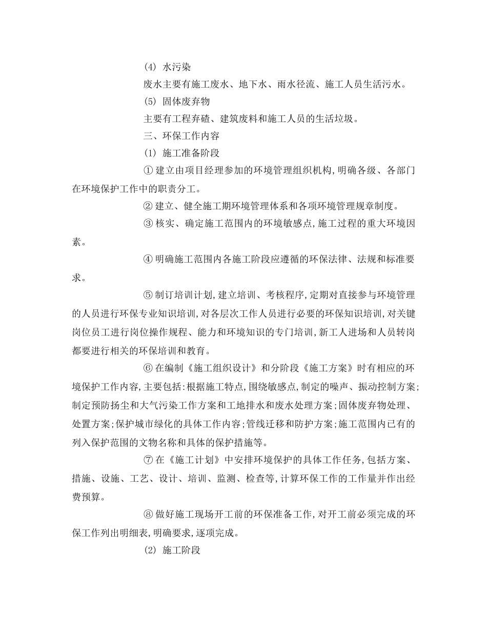 《安全管理论文》之谈市政工程中的环境保护措施 _第2页