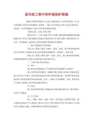 《安全管理论文》之谈市政工程中的环境保护措施 