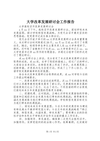 大学改革发展研讨会工作报告 