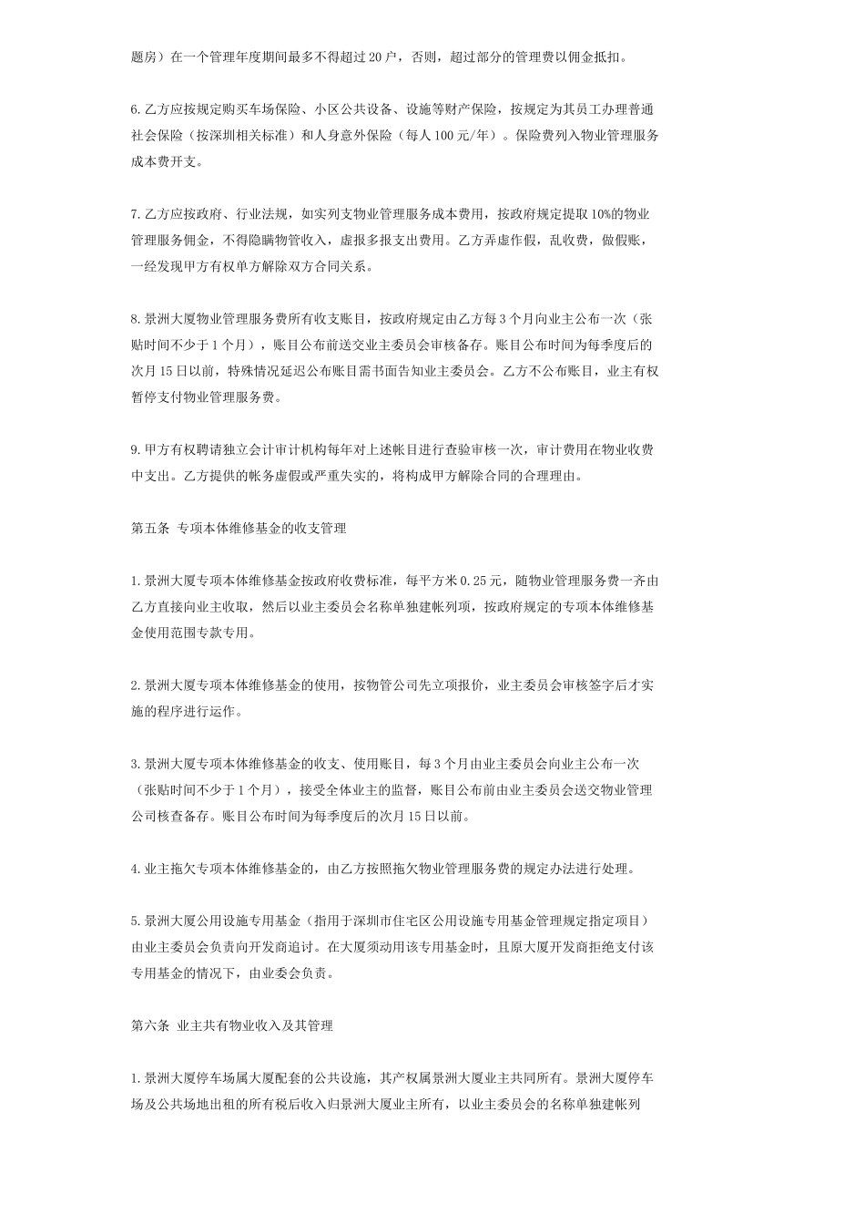深圳景洲大厦物业管理服务合同11(1)_第3页