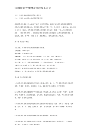 深圳景洲大厦物业管理服务合同11(1)