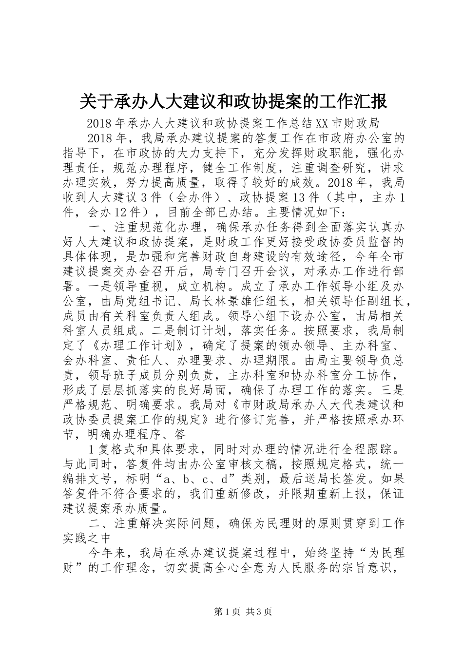 关于承办人大建议和政协提案的工作汇报 _第1页
