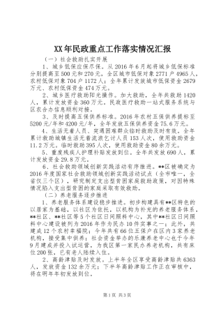 XX年民政重点工作落实情况汇报 