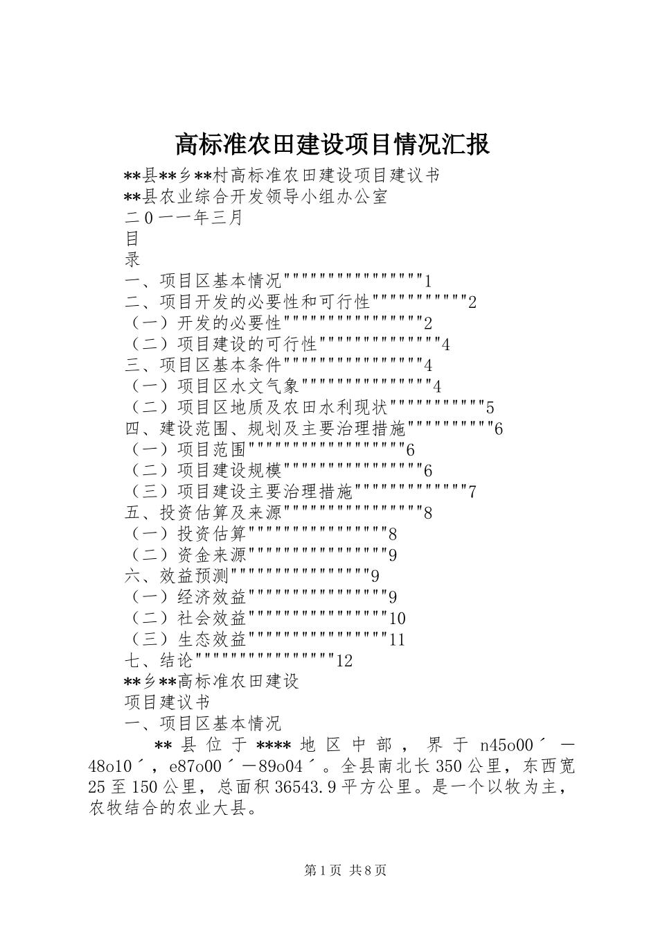 高标准农田建设项目情况汇报 _第1页