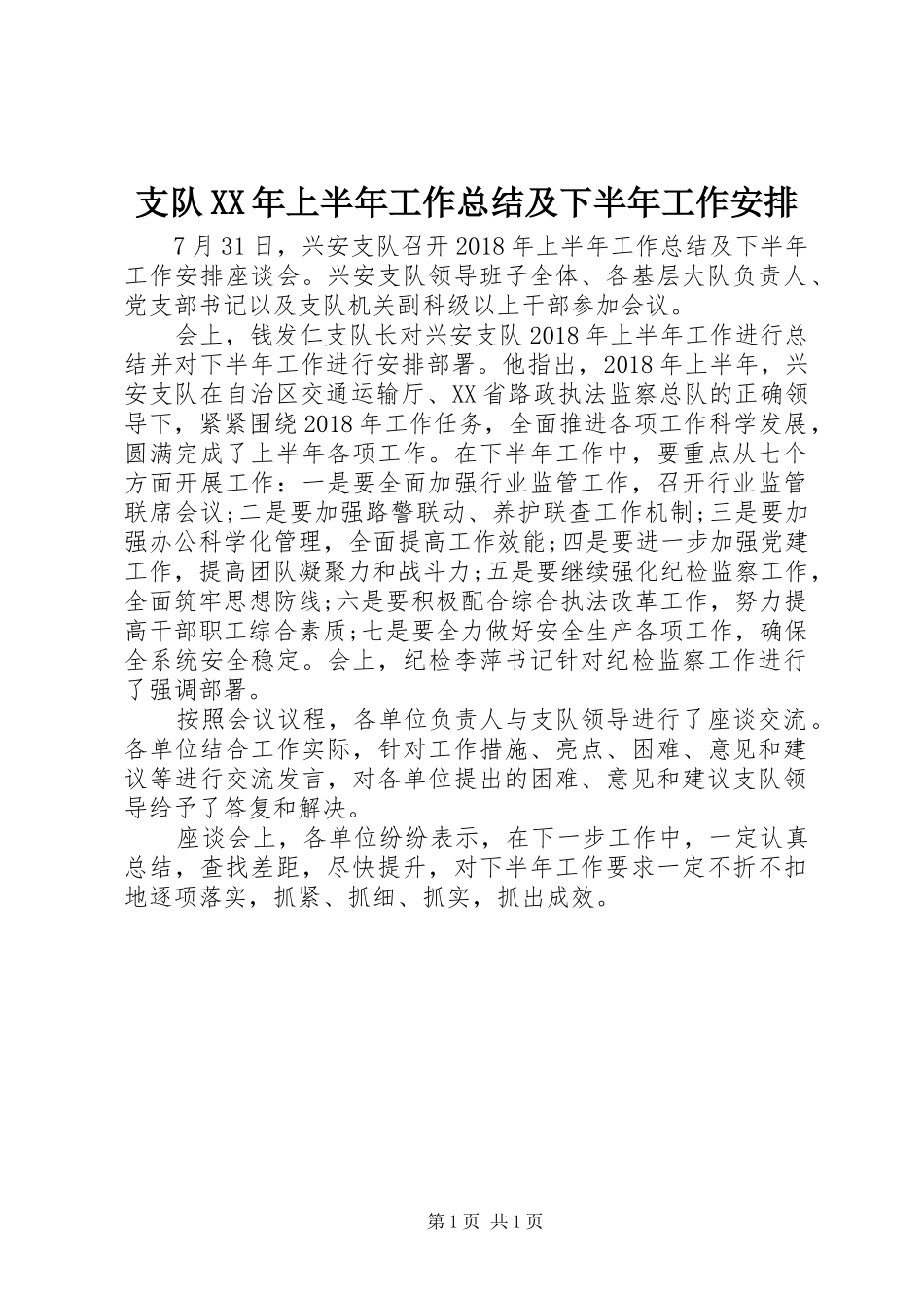 支队XX年上半年工作总结及下半年工作安排_第1页