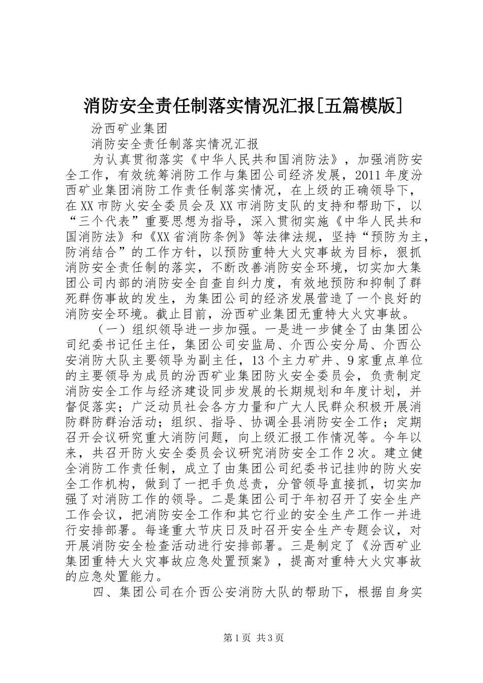 消防安全责任制落实情况汇报[五篇模版] _第1页