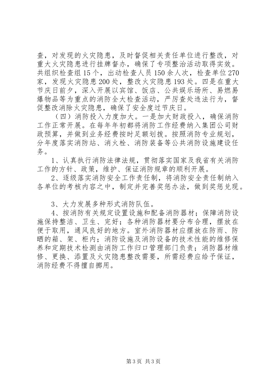 消防安全责任制落实情况汇报[五篇模版] _第3页