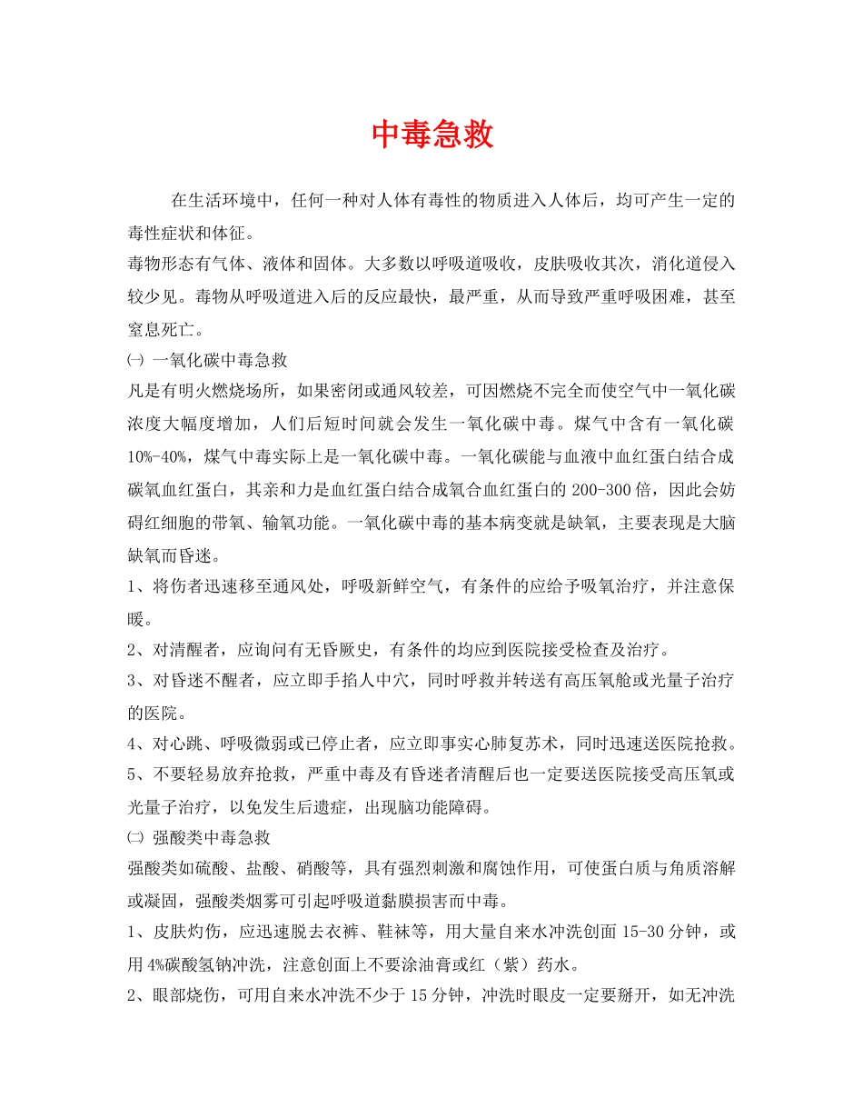 《安全常识-灾害防范》之中毒急救 _第1页