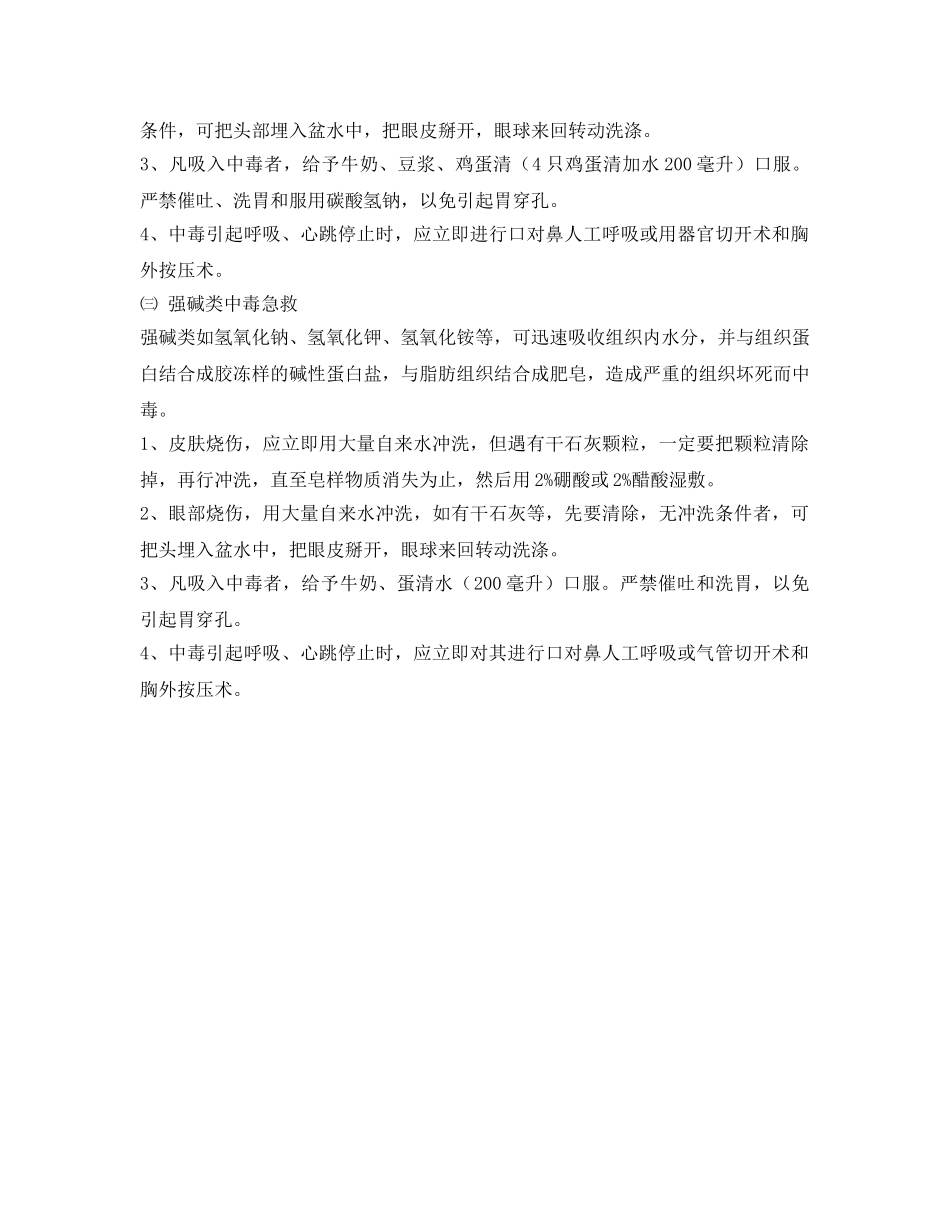 《安全常识-灾害防范》之中毒急救 _第2页