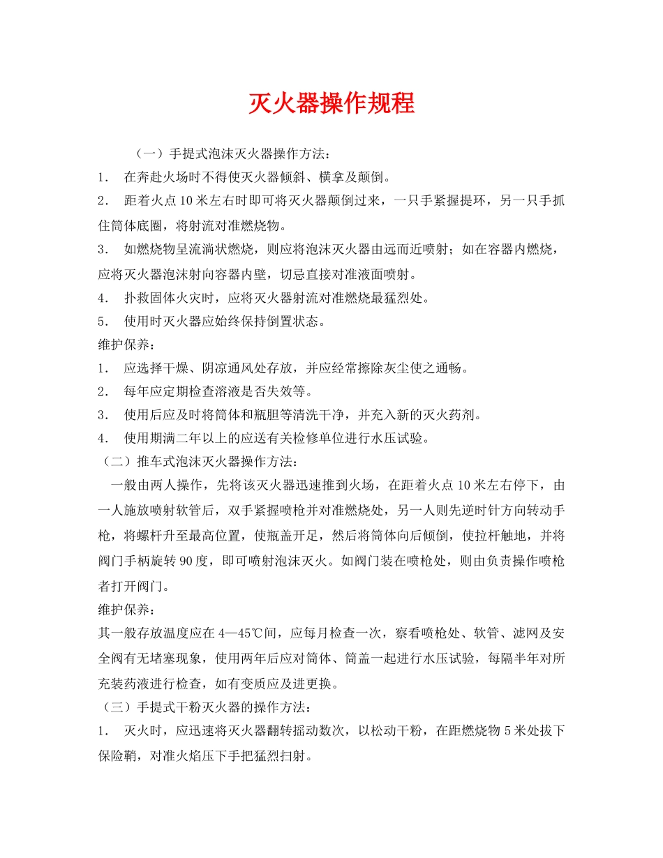 《安全操作规程》之灭火器操作规程 _第1页