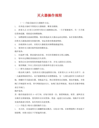 《安全操作规程》之灭火器操作规程 