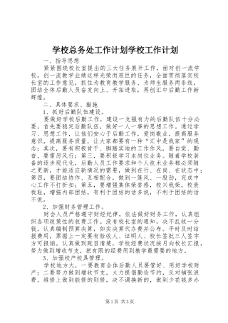 学校总务处工作计划学校工作计划