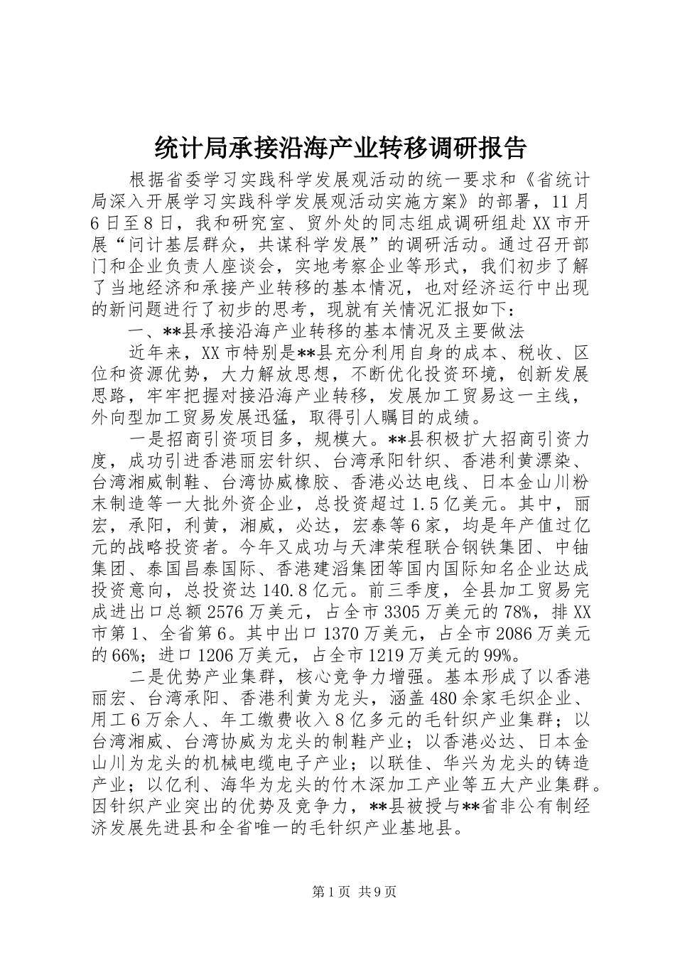 统计局承接沿海产业转移调研报告 _第1页