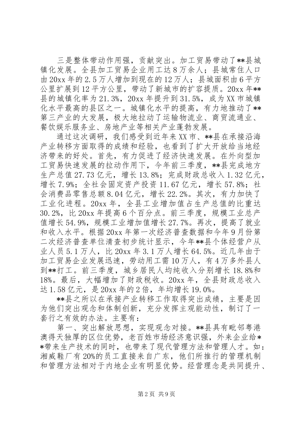 统计局承接沿海产业转移调研报告 _第2页