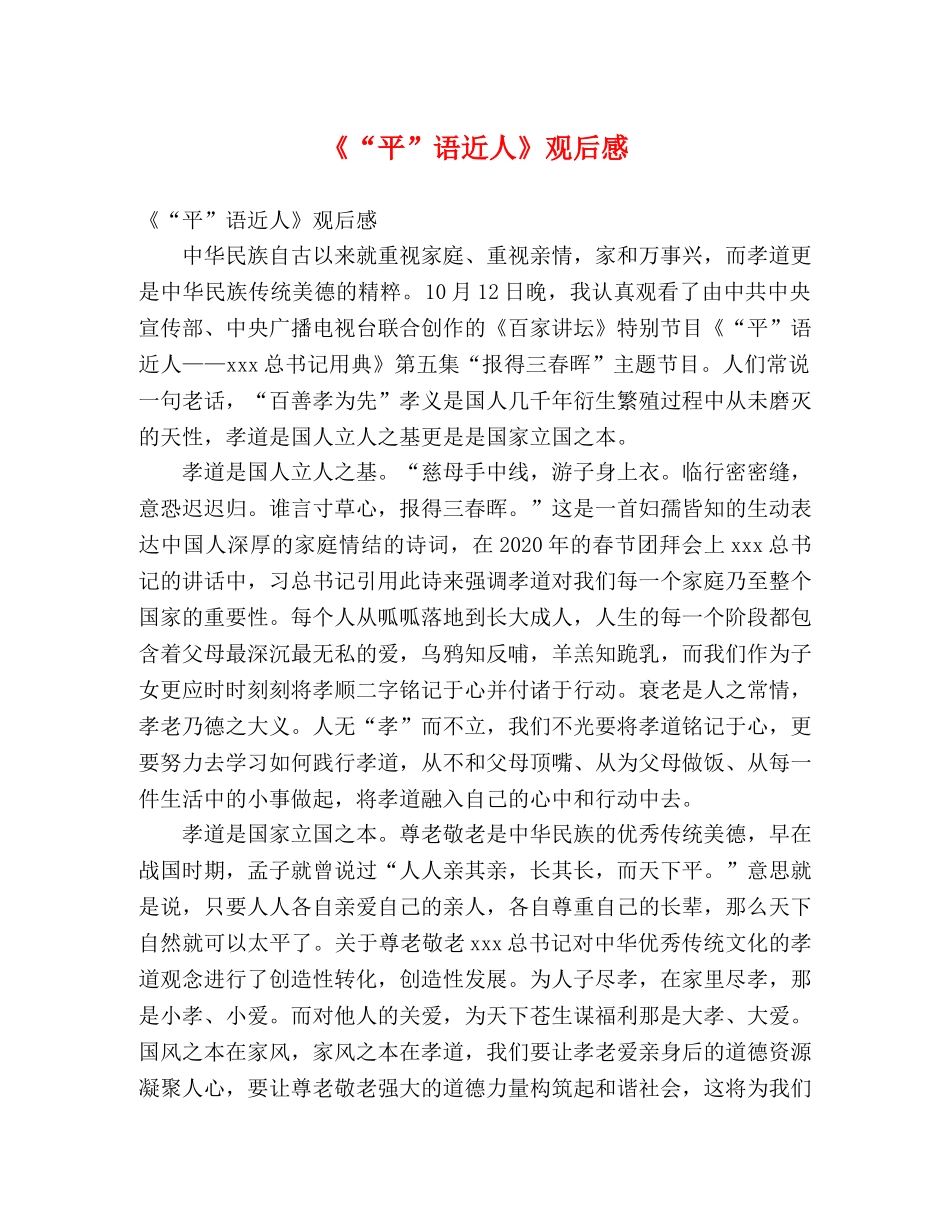 《“平”语近人》观后感2 _第1页