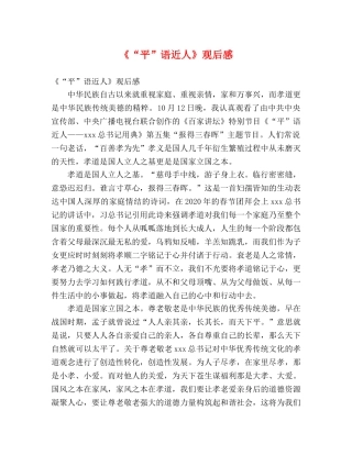 《“平”语近人》观后感2 