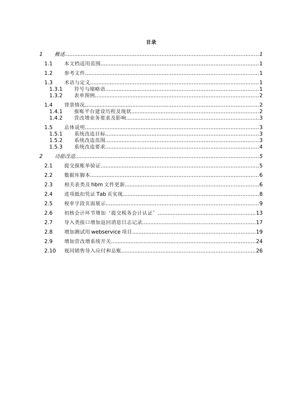 中国移动“营改增”报账平台公共服务包设计说明书V08_第2页