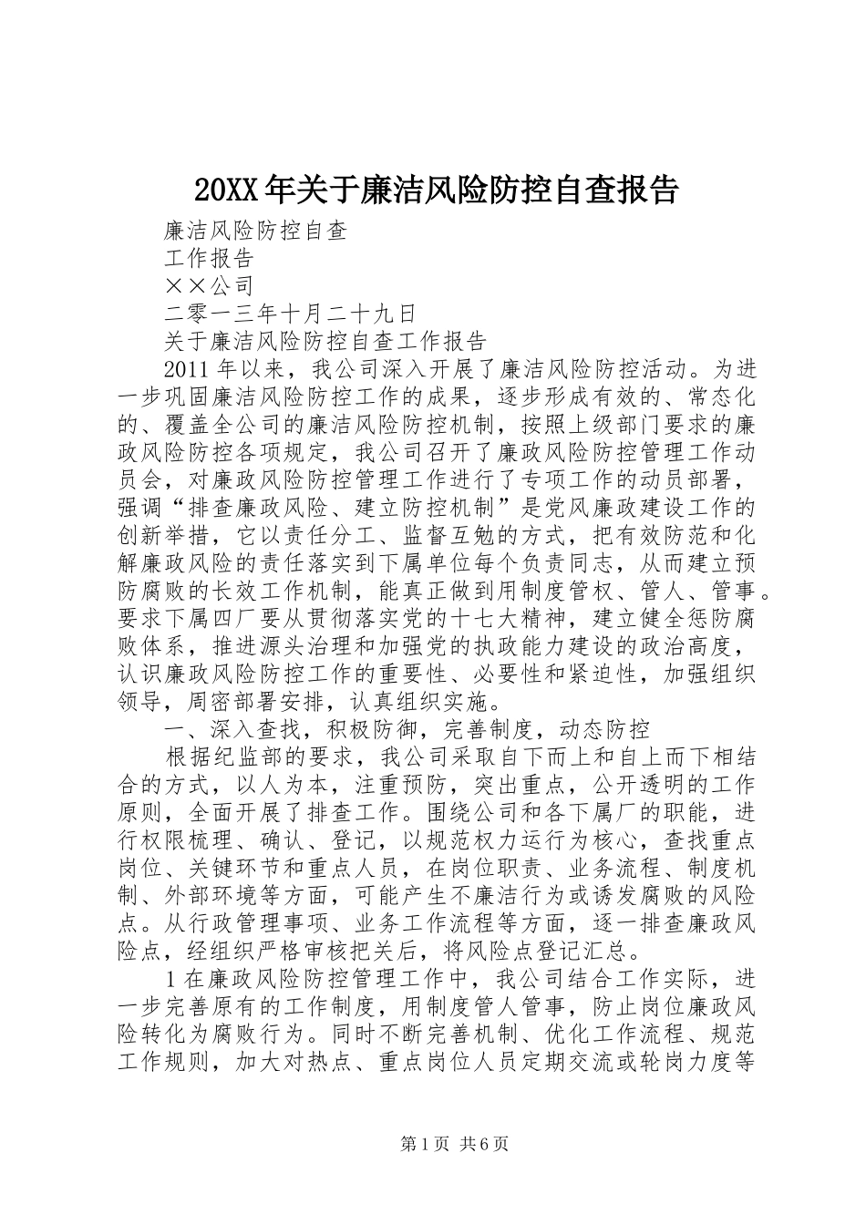 20XX年关于廉洁风险防控自查报告 _第1页