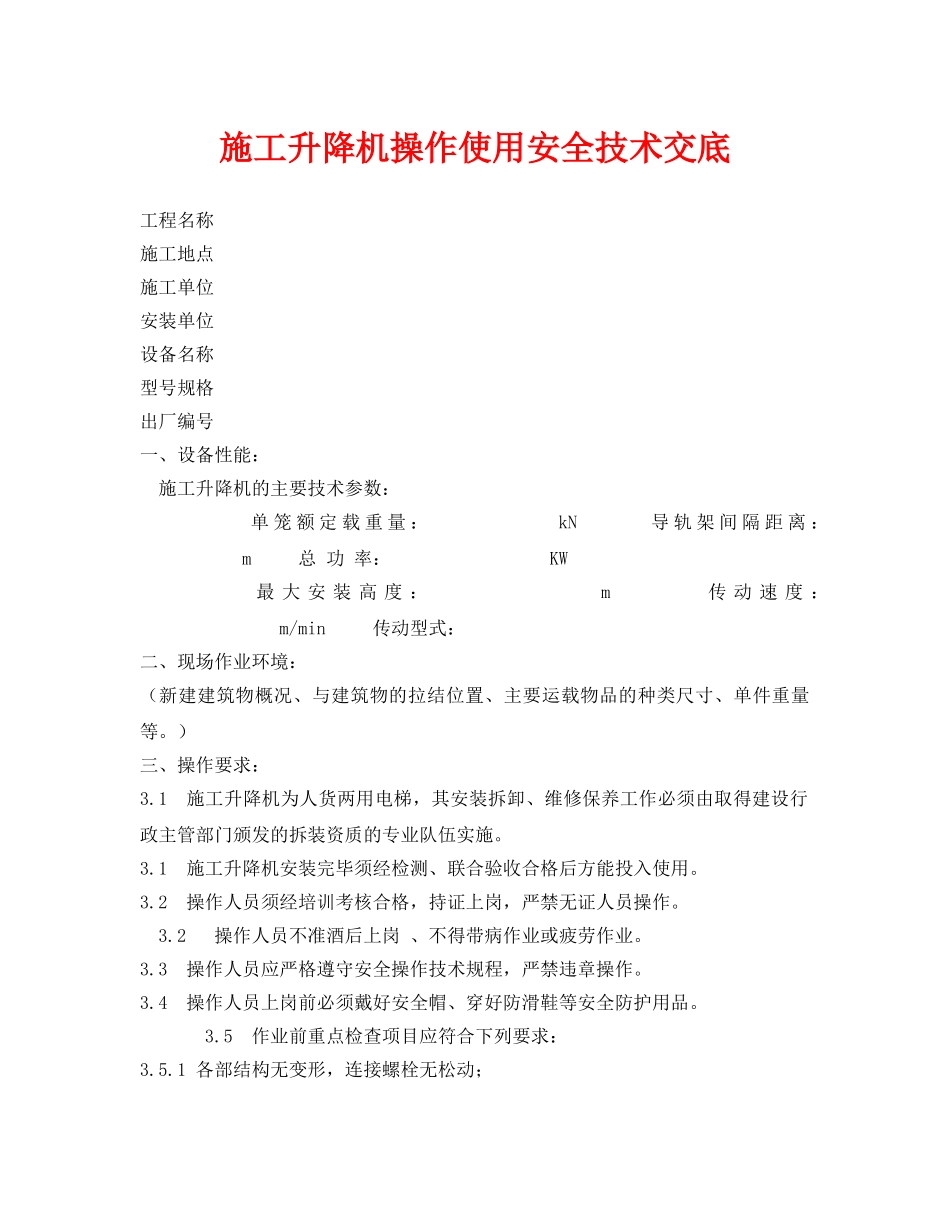《管理资料-技术交底》之施工升降机操作使用安全技术交底 _第1页