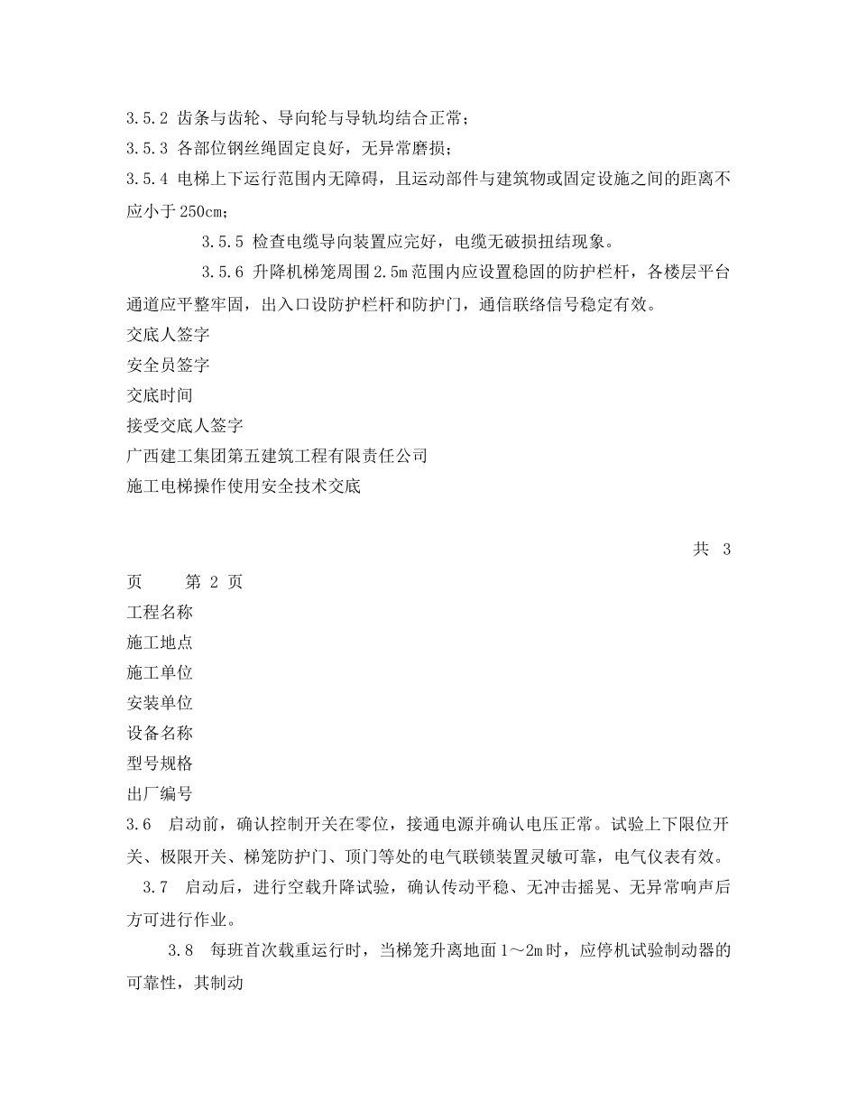 《管理资料-技术交底》之施工升降机操作使用安全技术交底 _第2页