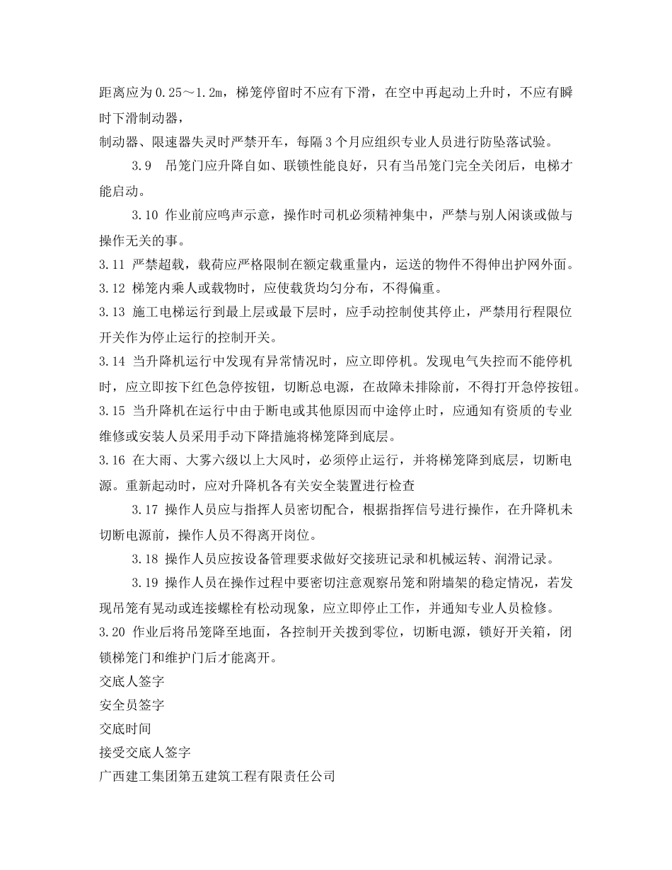 《管理资料-技术交底》之施工升降机操作使用安全技术交底 _第3页