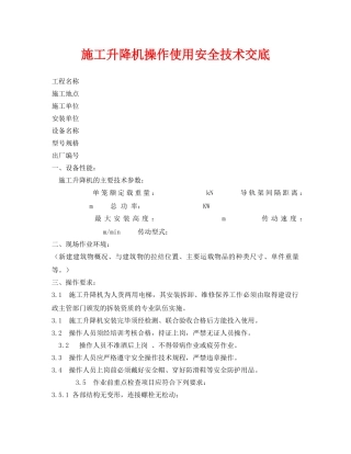 《管理资料-技术交底》之施工升降机操作使用安全技术交底 