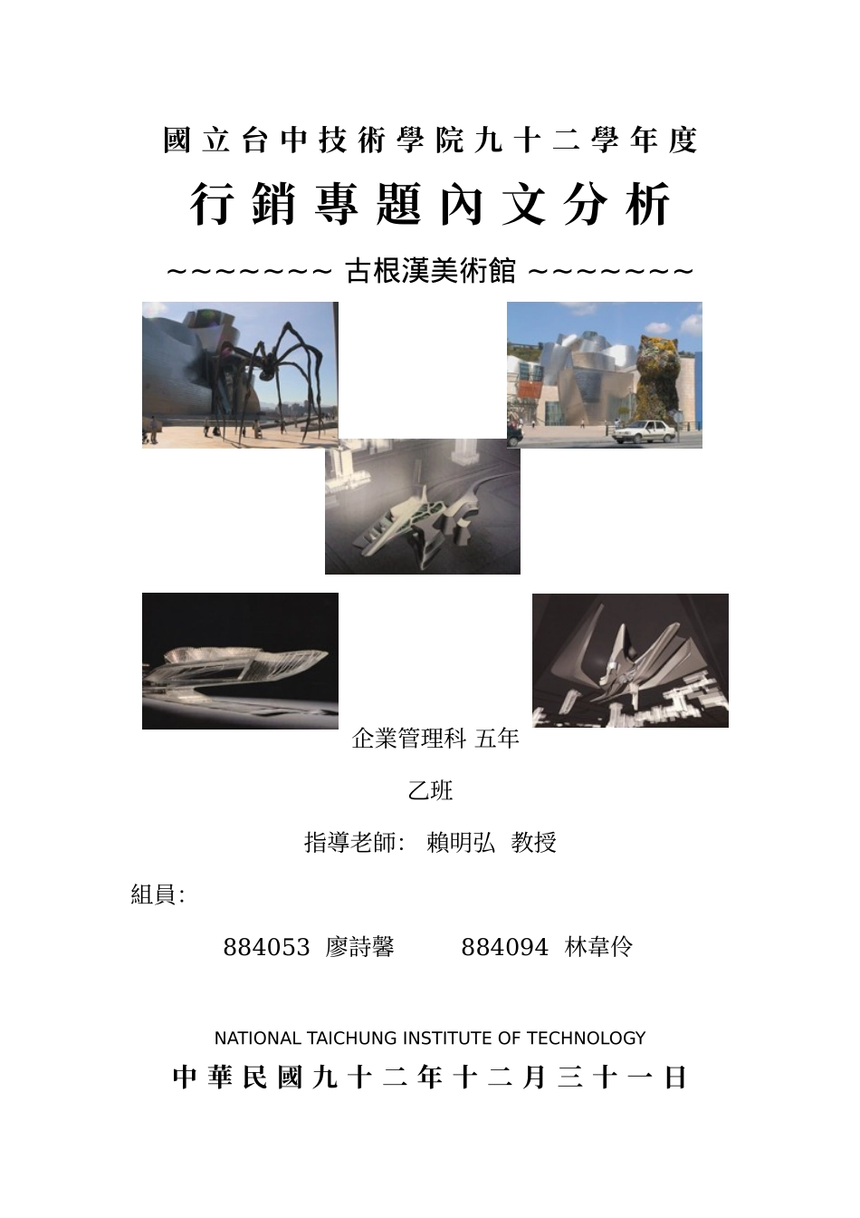 国立台中技术学院九十二学年度行销专题内文分析_第1页