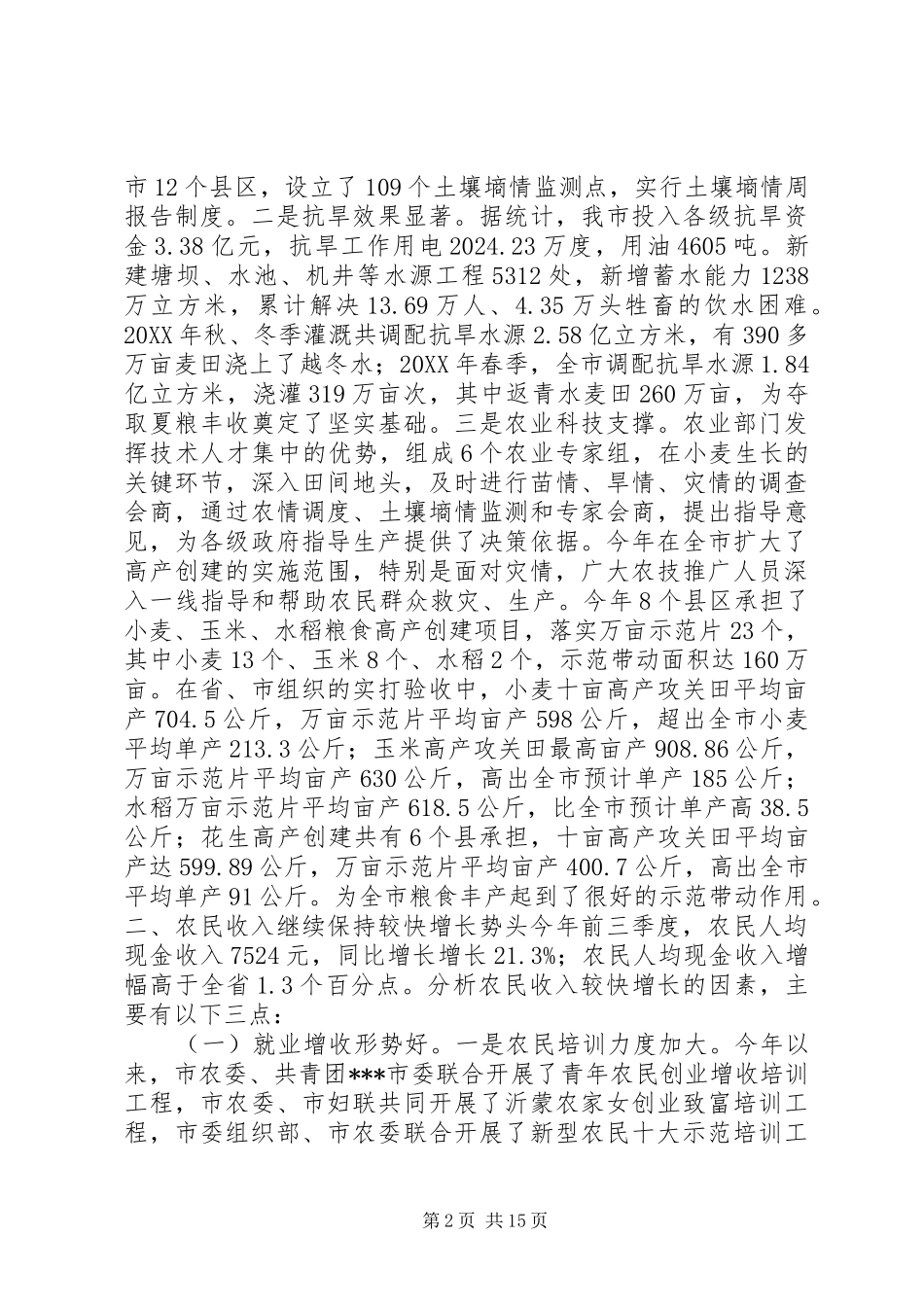 农业农村经济形势调研报告 _第2页