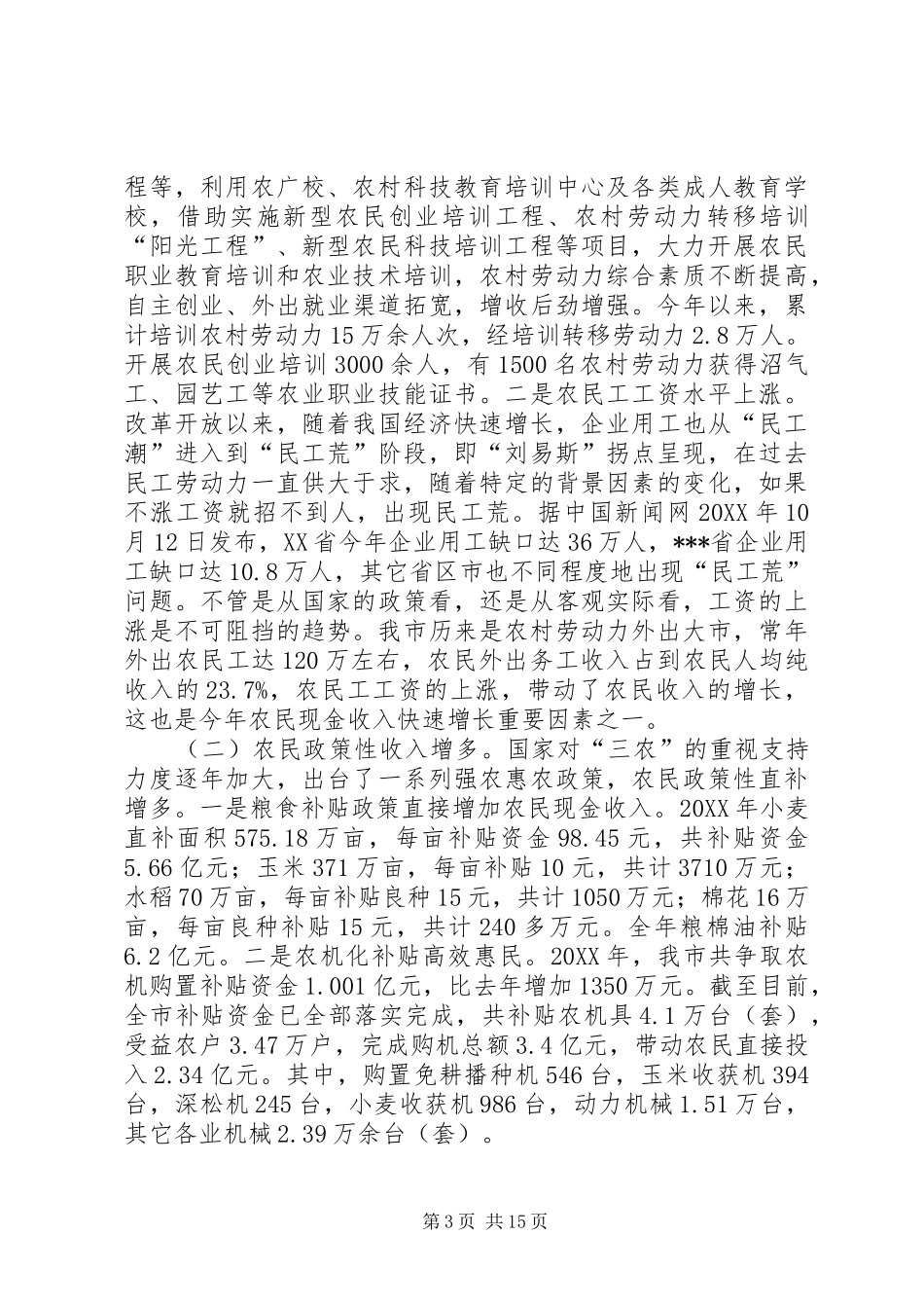 农业农村经济形势调研报告 _第3页