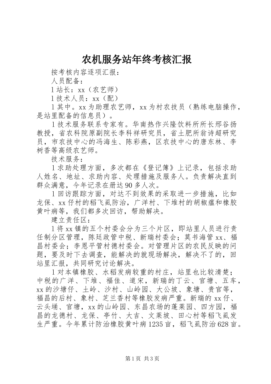 农机服务站年终考核汇报 _第1页