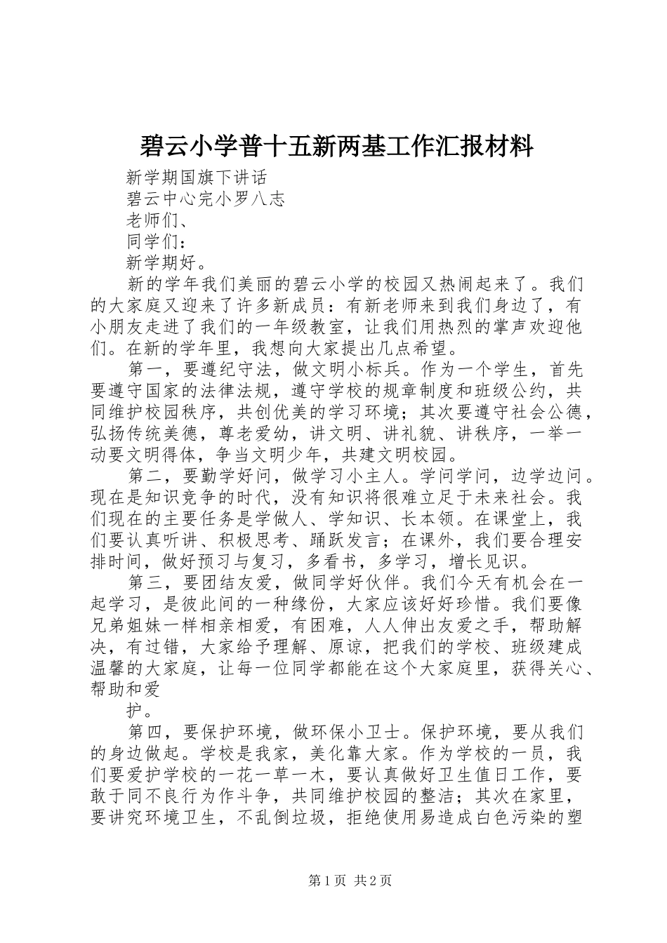 碧云小学普十五新两基工作汇报材料 _第1页