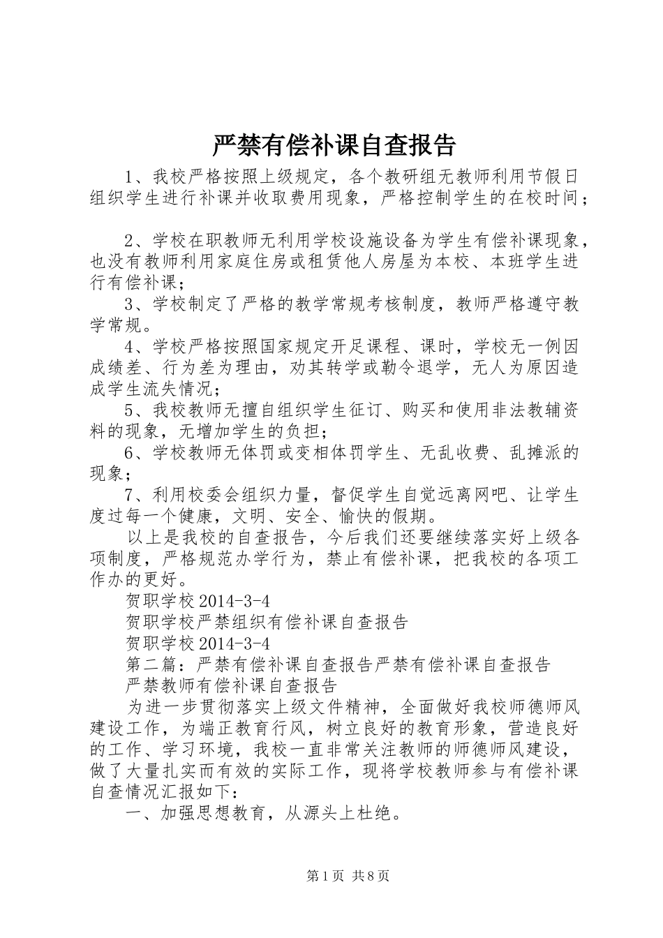 严禁有偿补课自查报告 _第1页