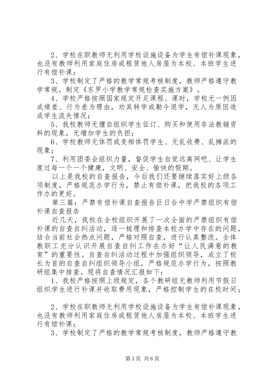 严禁有偿补课自查报告 _第3页