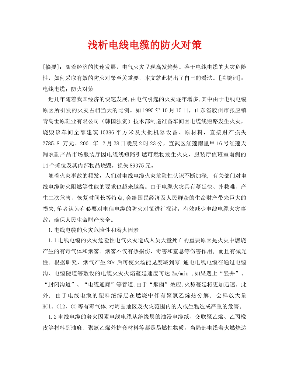 《安全管理论文》之浅析电线电缆的防火对策 _第1页