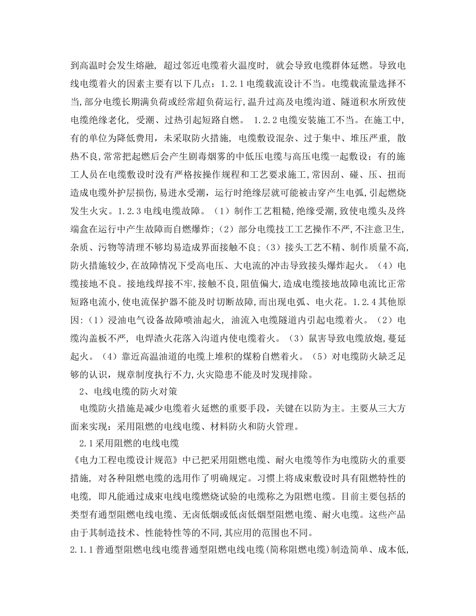 《安全管理论文》之浅析电线电缆的防火对策 _第2页