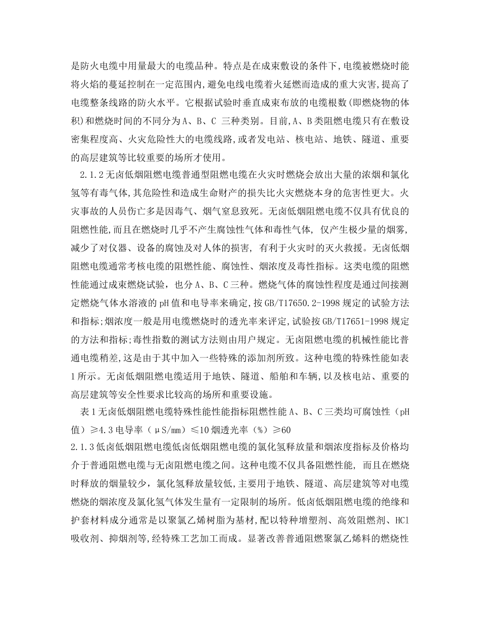 《安全管理论文》之浅析电线电缆的防火对策 _第3页