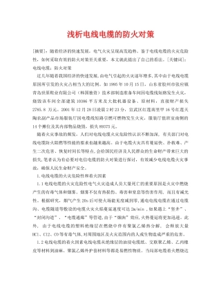 《安全管理论文》之浅析电线电缆的防火对策 