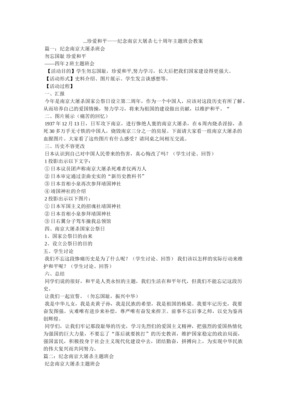 ...珍爱和平——纪念南京大屠杀七十周年主题班会教案 _第1页