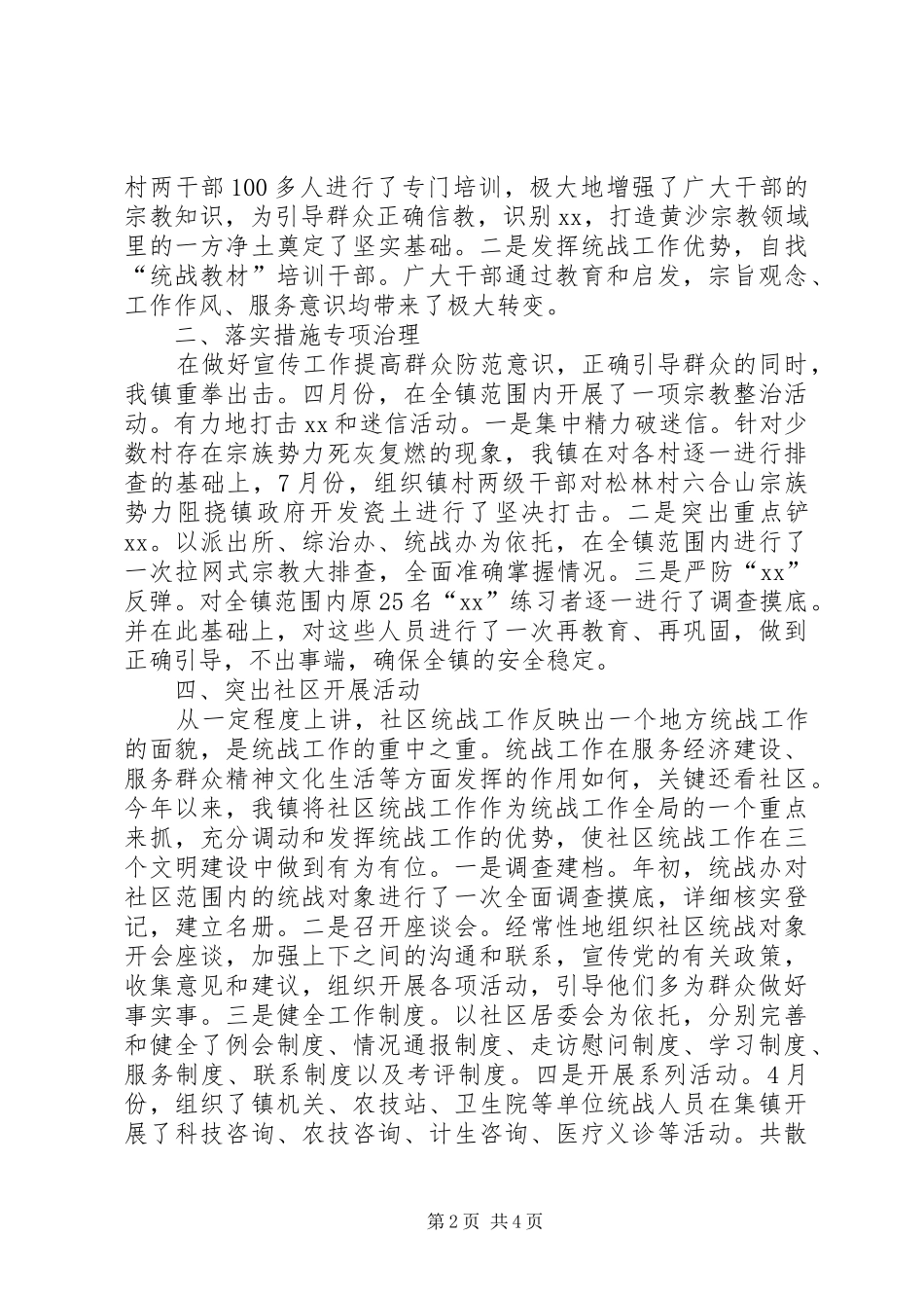 XX年统战工作自查报告 _第2页