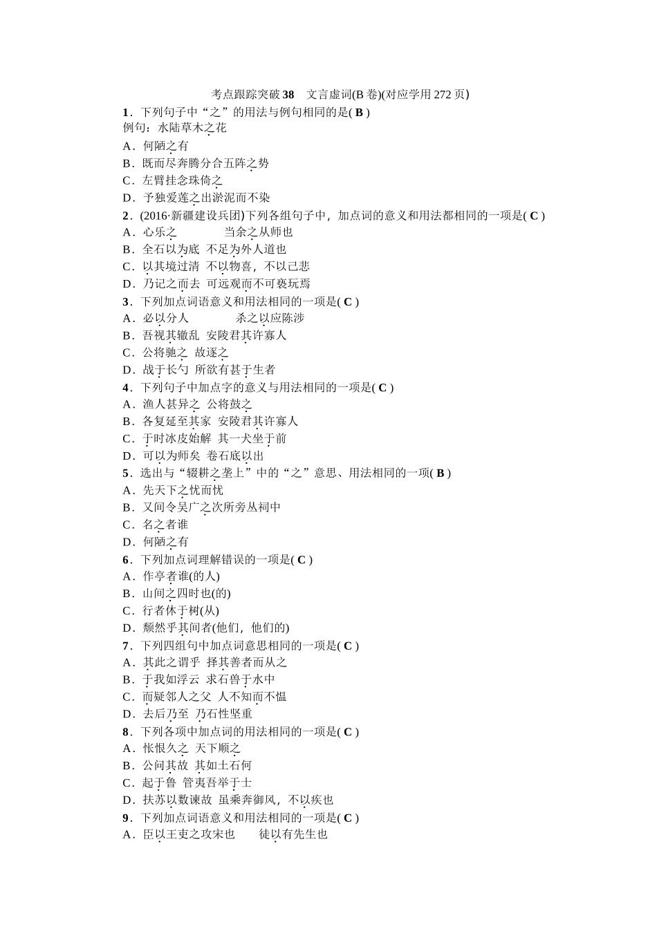 2017年中考语文考点跟踪训练 38文言虚词 _第1页