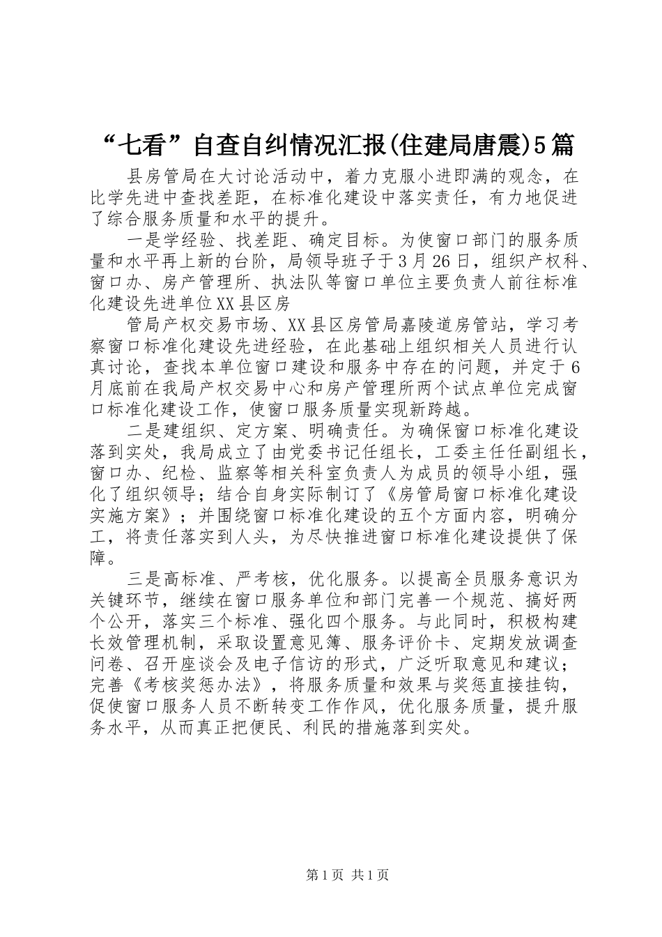 “七看”自查自纠情况汇报(住建局唐震)5篇 _第1页