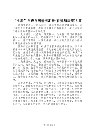 “七看”自查自纠情况汇报(住建局唐震)5篇 