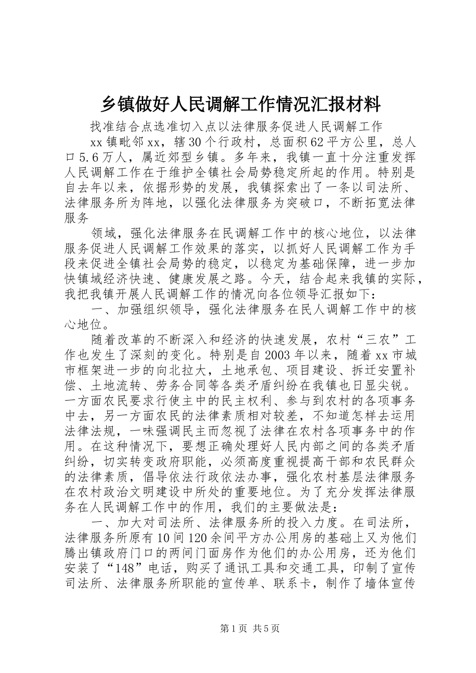 乡镇做好人民调解工作情况汇报材料 _第1页