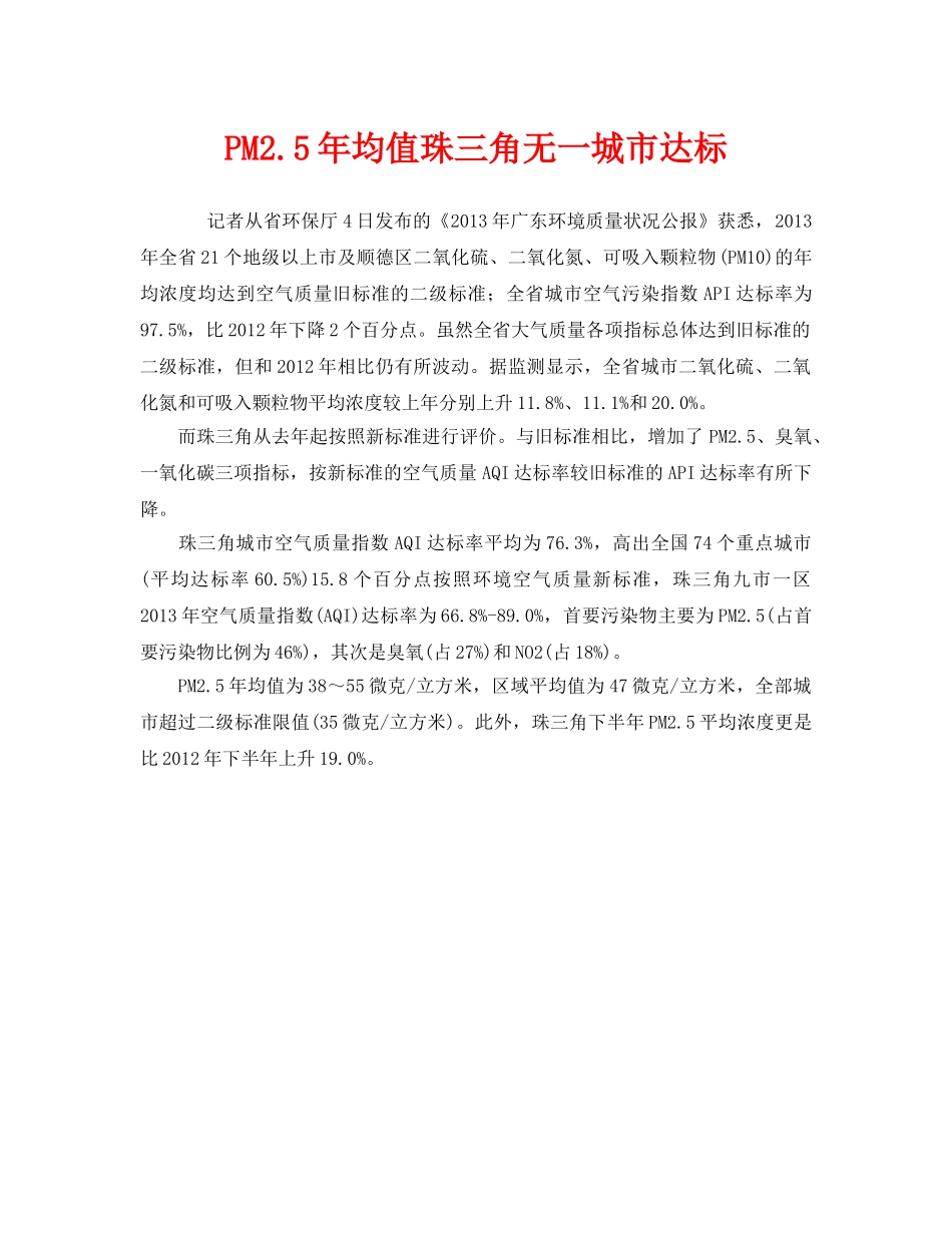 《安全管理环保》之PM25年均值珠三角无一城市达标 _第1页
