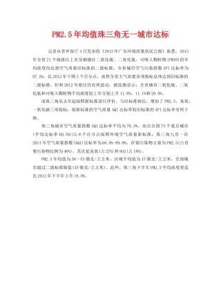 《安全管理环保》之PM25年均值珠三角无一城市达标 