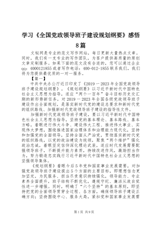 学习《全国党政领导班子建设规划纲要》感悟8篇