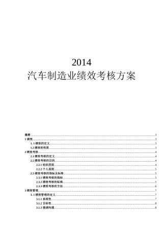 XXXX汽车制造业绩效考核方案__郑璞珂