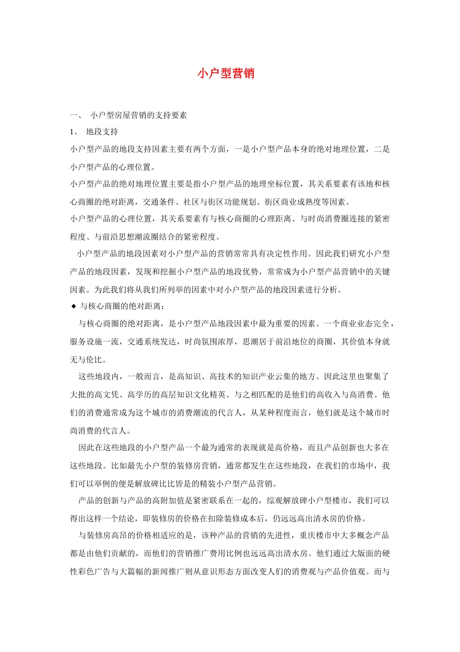 小户型营销的影响因素和推广策略分析_第1页