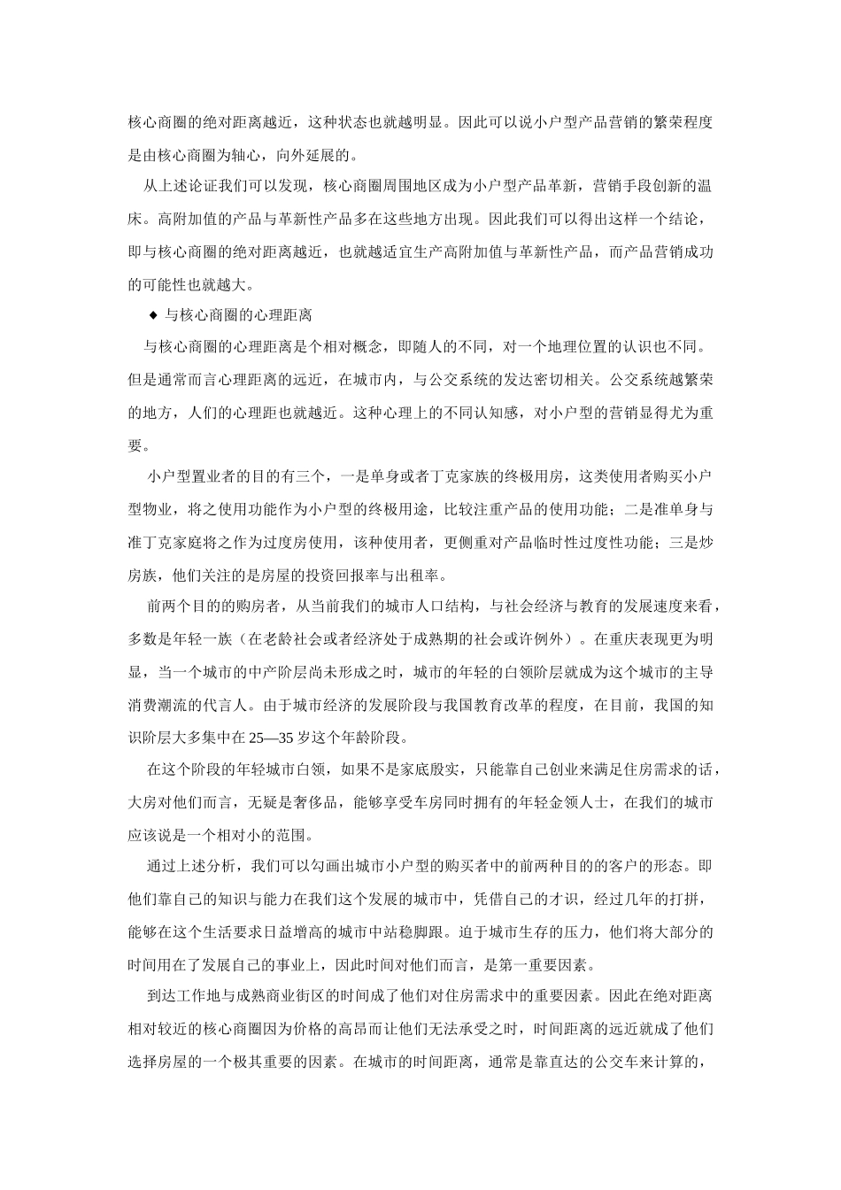 小户型营销的影响因素和推广策略分析_第2页