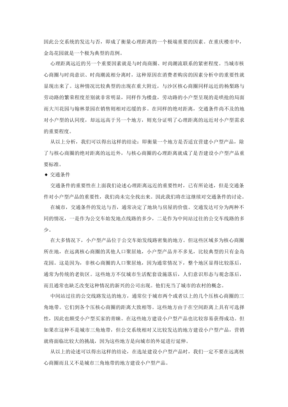 小户型营销的影响因素和推广策略分析_第3页